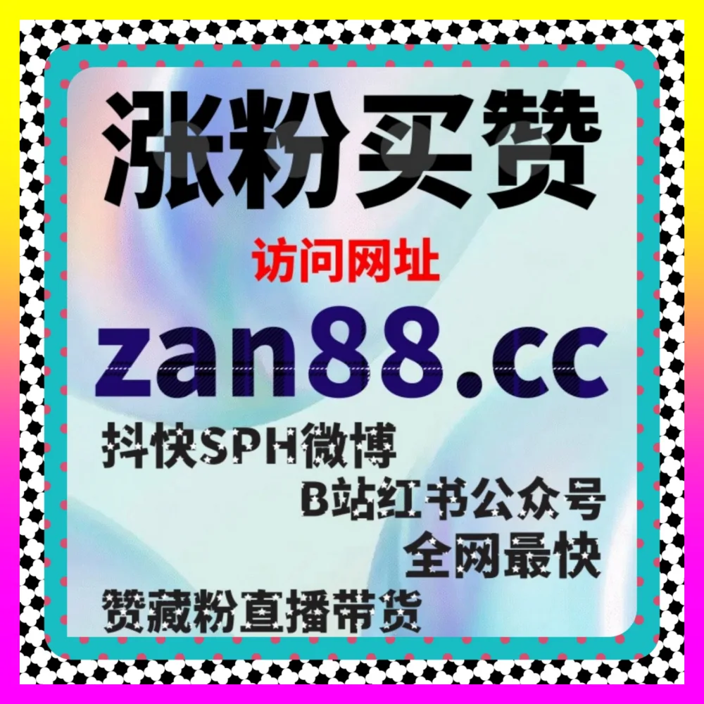 抖音直播上榜 入口地址 24dy8.cc 带你玩懂算法规则粉丝增长起号