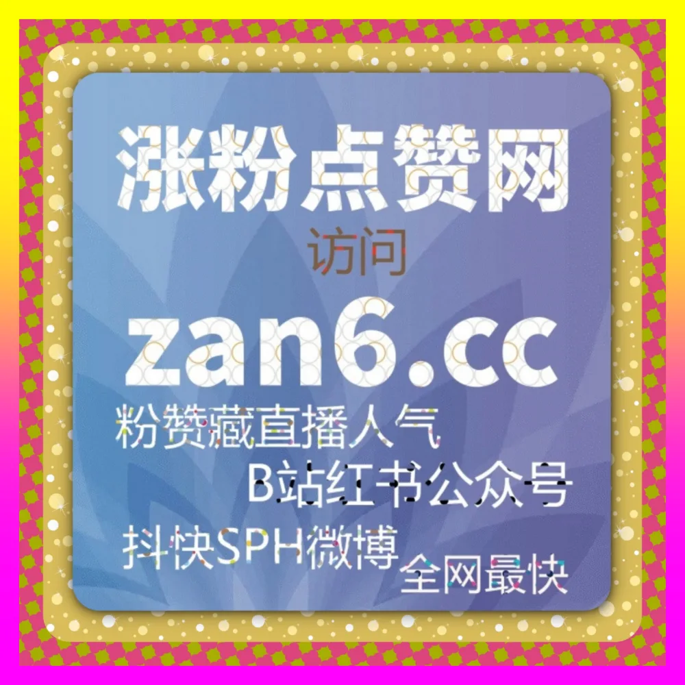 抖音直播云机人气 下单平台 24h1v1.cc 助你玩转热门直播间提升人气