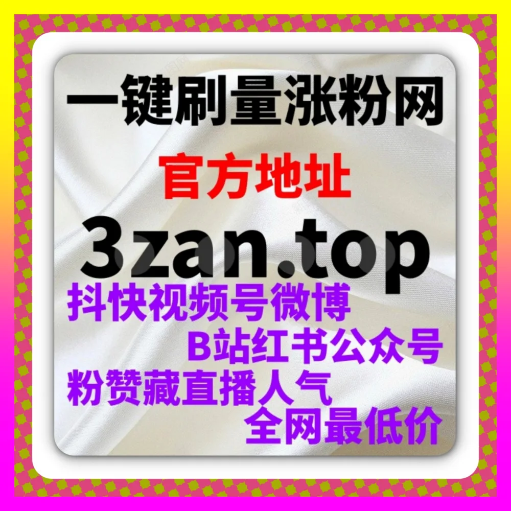 全面解析平台生态安全与流量增长，国际版入口 24fs8.cc 玩透闲鱼主页举报方案