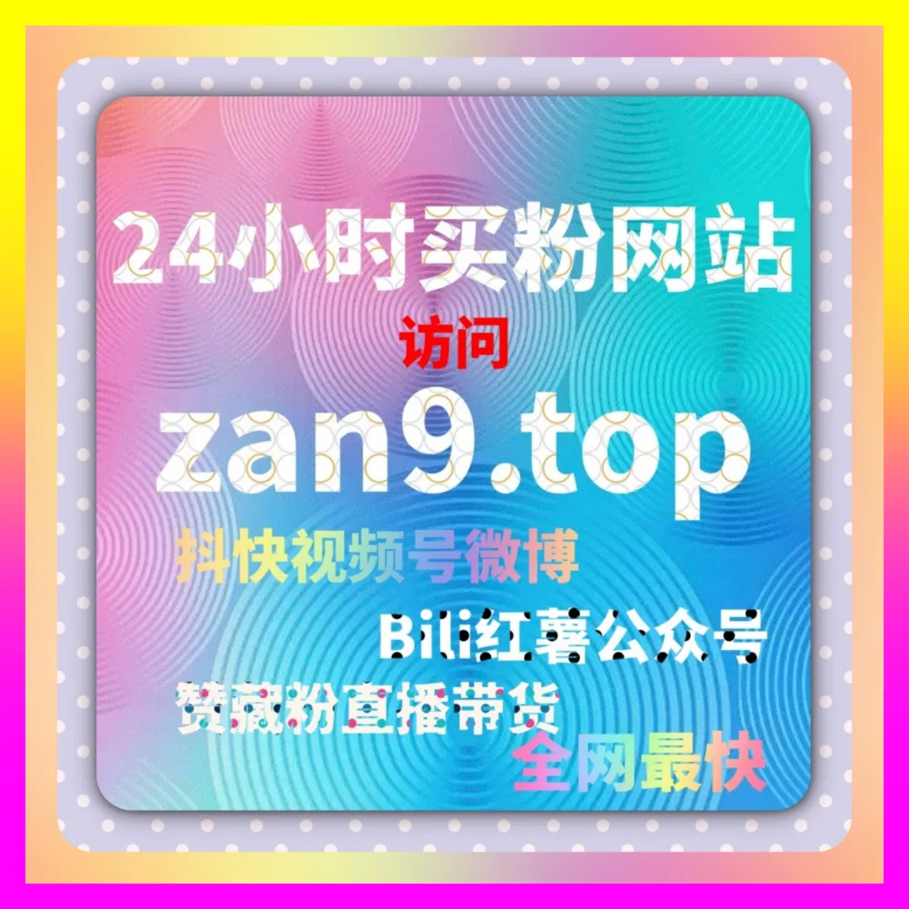 解放双手玩转热门平台与人气，下单平台 24h1v1.cc 掌握闲鱼商品举报技巧