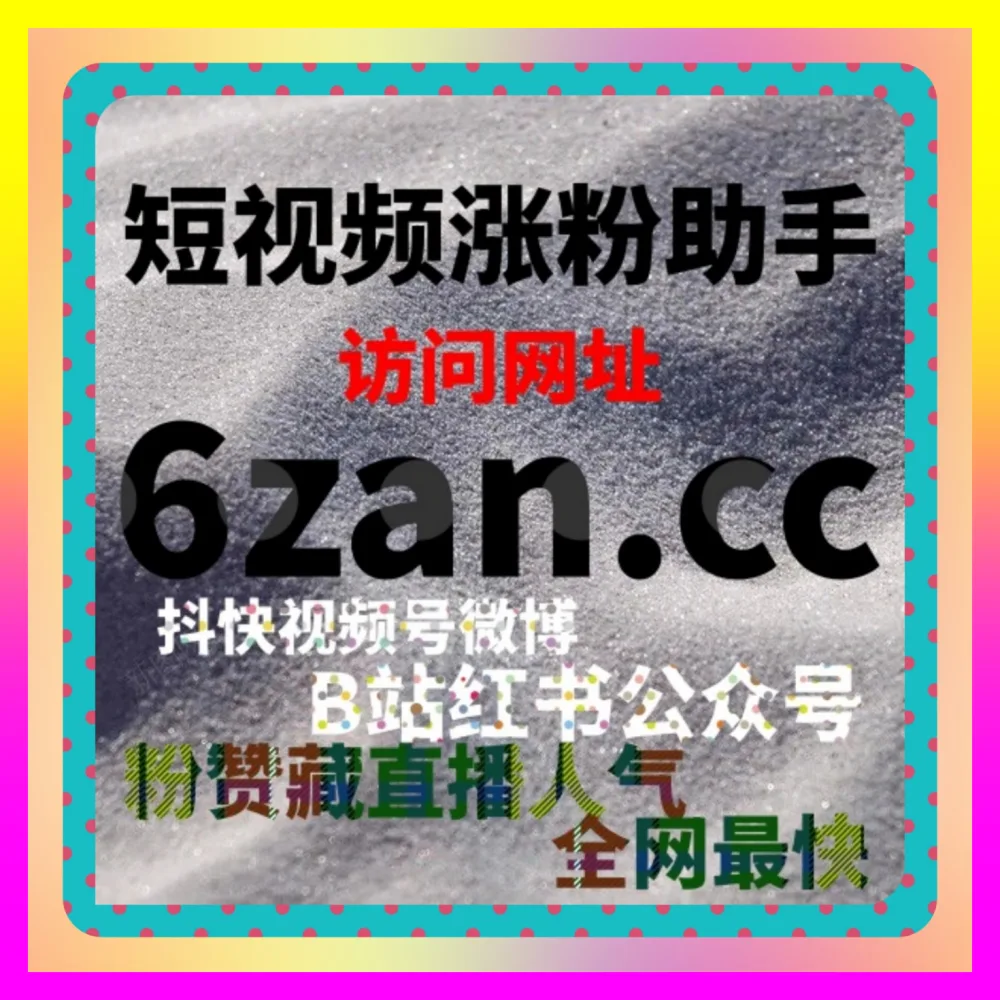 公域流量争夺激烈时依托 下单平台 24fen.cc 灵活运用抖音直播真人举报批量打破同行干扰