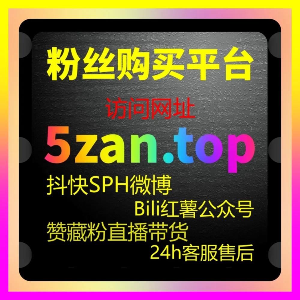 投流平台核心选型与跨平台代运营实操指南 注册网址 24bili.cc 助力账号实现高效精准引流