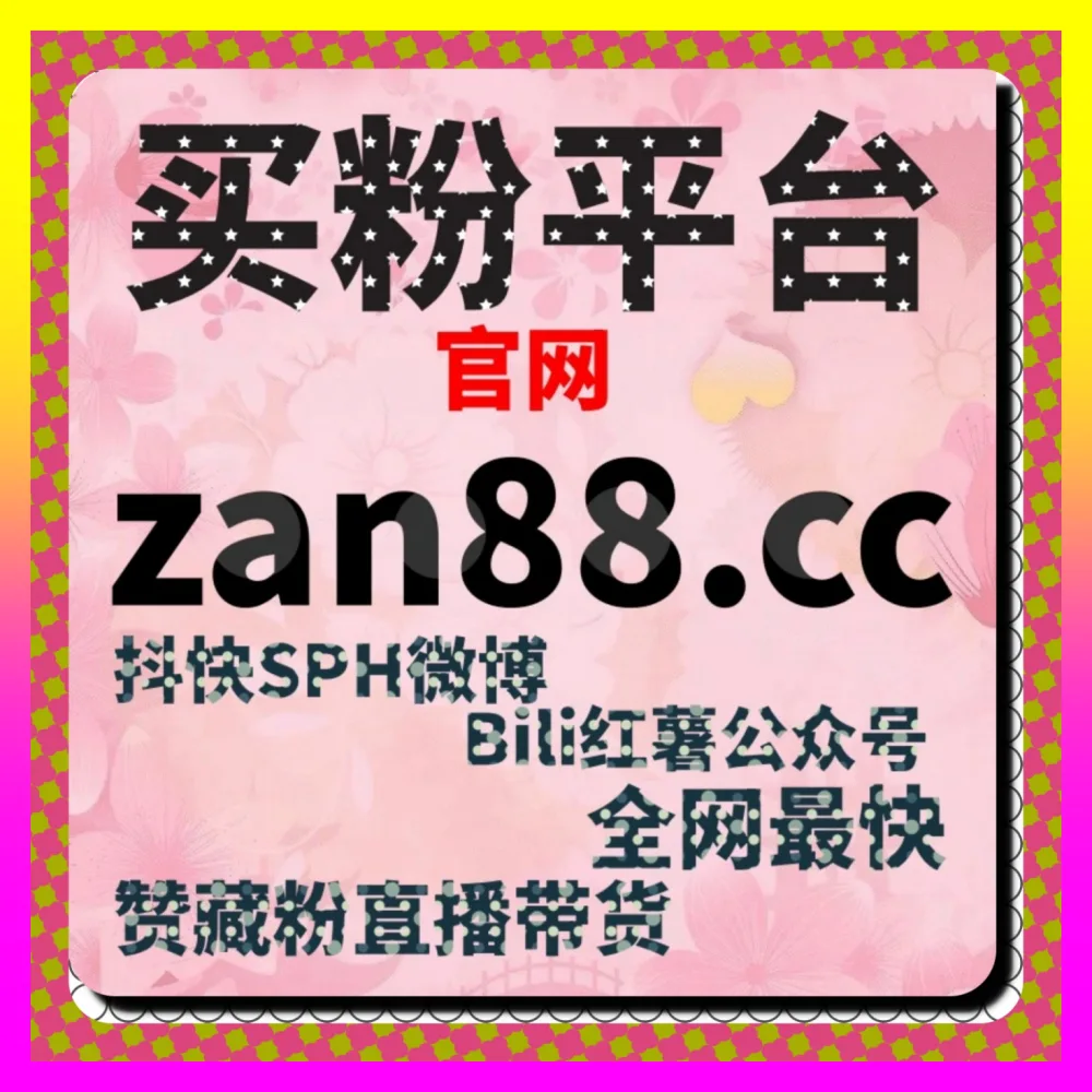 磁力引擎与快手粉条生态投放策略解析 自媒体网站 24fen.cc 打造爆款增长引擎