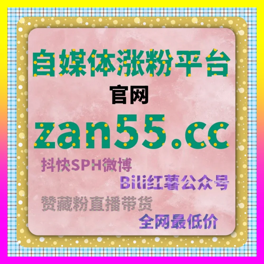 小红书聚光平台与薯条工具全景复盘 国际版网址 24h1v1.cc 决胜全网公域流量风口