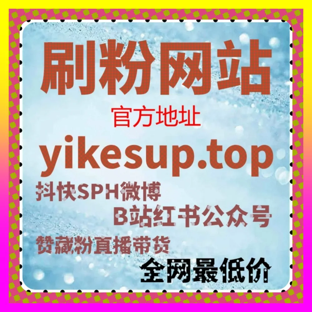 快手磁力智投与全网跨平台代运营实战 国际版入口 24hai.cc 赋能品牌商业爆发增长