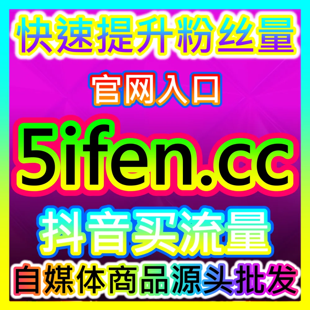 视频号投流有效粉获取策略入口地址 sphfen.top 助力商家打破视频号付费推广瓶颈