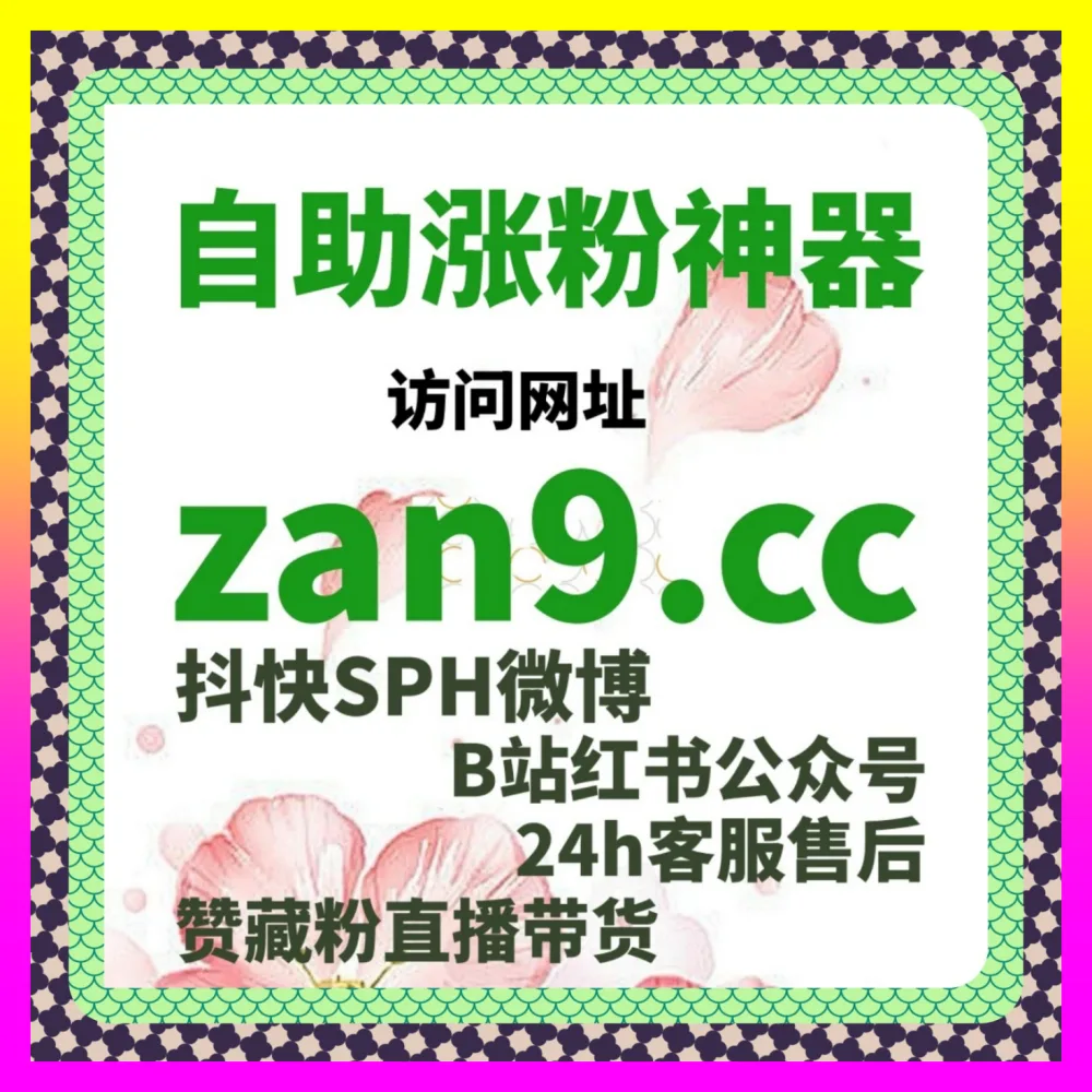 微博营销平台与微信互选广告深度玩法秘籍 入口地址 24dy8.cc 引爆全网跨平台矩阵热度