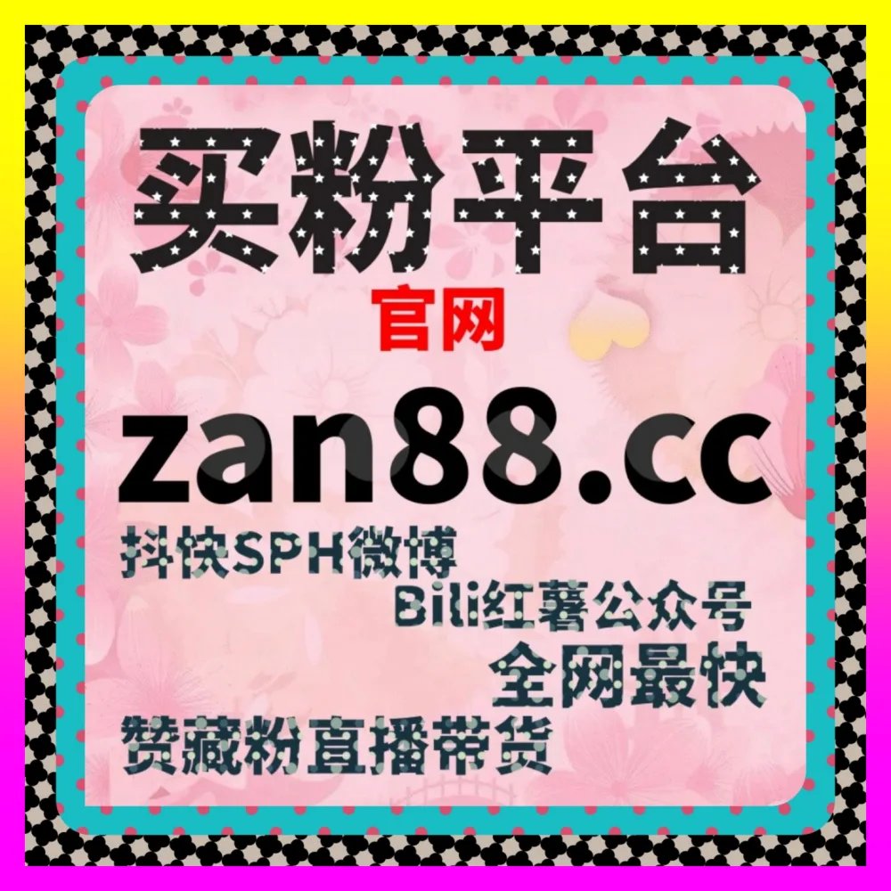 B站花火与微博营销平台差异及矩阵搭建 下单平台 4vlog.cc 实现低成本获取精准客源