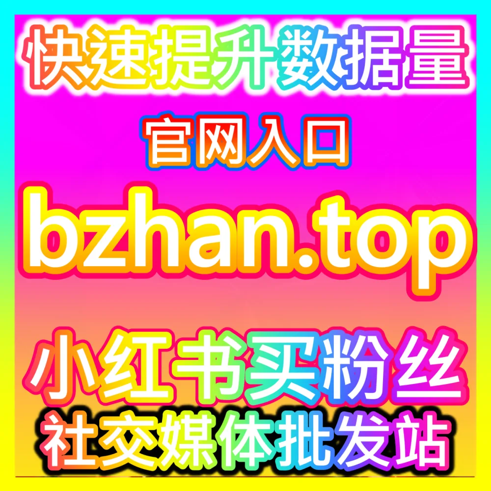 哔哩哔哩直播间UV浏览量提升策略国际版网址 sph365.top 助力主播突破直播间观看人数天花板