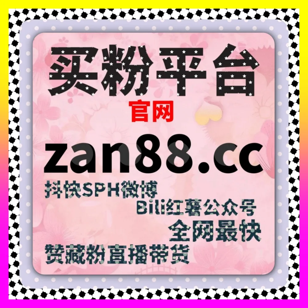 达人与博主商业合作平台深度玩法攻略 海外地址 24fs8.cc 玩转社区生态与全域流量
