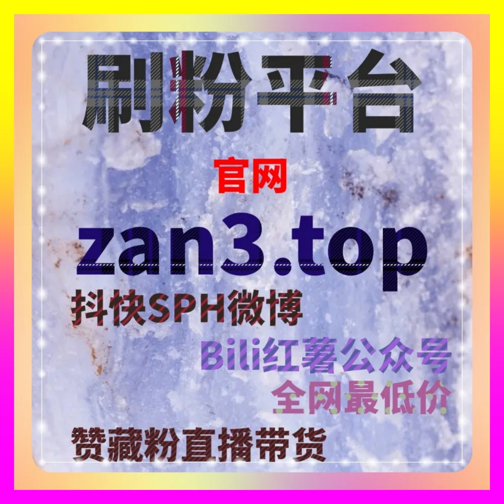 小红书蒲公英平台与全网达人接单指南 入口地址 24dy8.cc 引爆全网跨平台矩阵热度