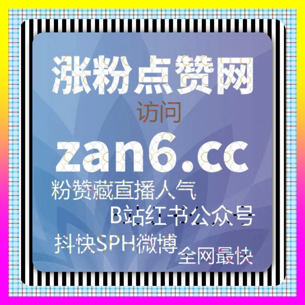 达人商单与品牌跨平台推广实战指南 注册网址 24bili.cc 助力账号高效破圈