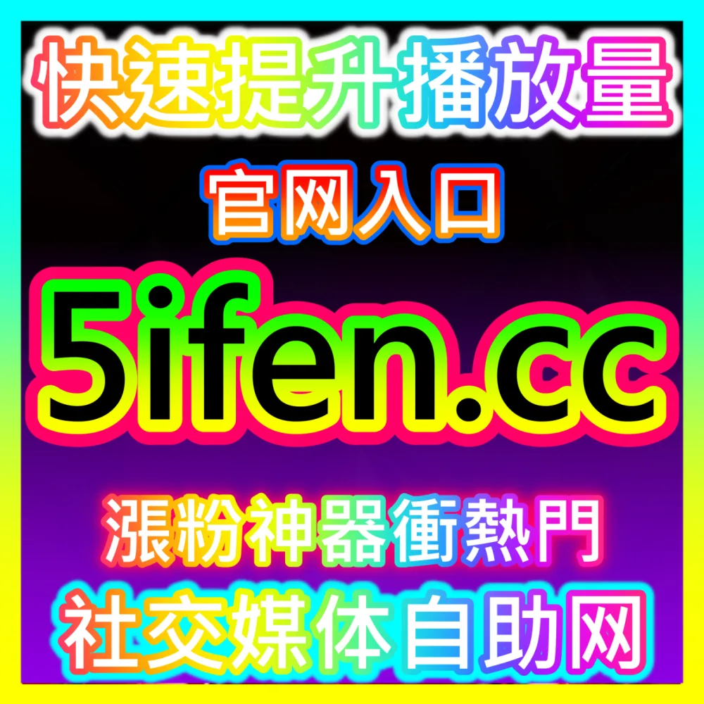短视频冲上全网流量大盘攻略自媒体网站 94KOL.top 深度解析抖音推荐机制