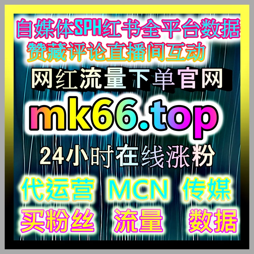全面解析快手真人粉丝背后的逻辑，入口地址 66ks.top 让你的每一步努力都能看到切实回报