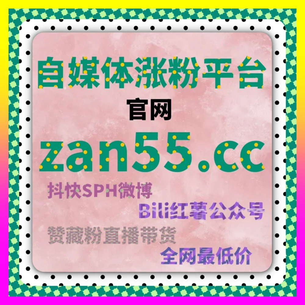 转化率提升与投流ROI复盘解析 注册地址 1000fen.cc 突破跨平台流量天花板