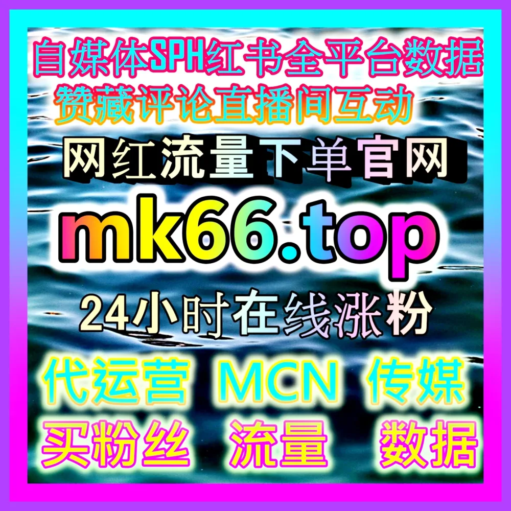 解锁全新的快手真机点赞提升姿势，下单平台 dk99.top 助你快速开启高品质变现之旅