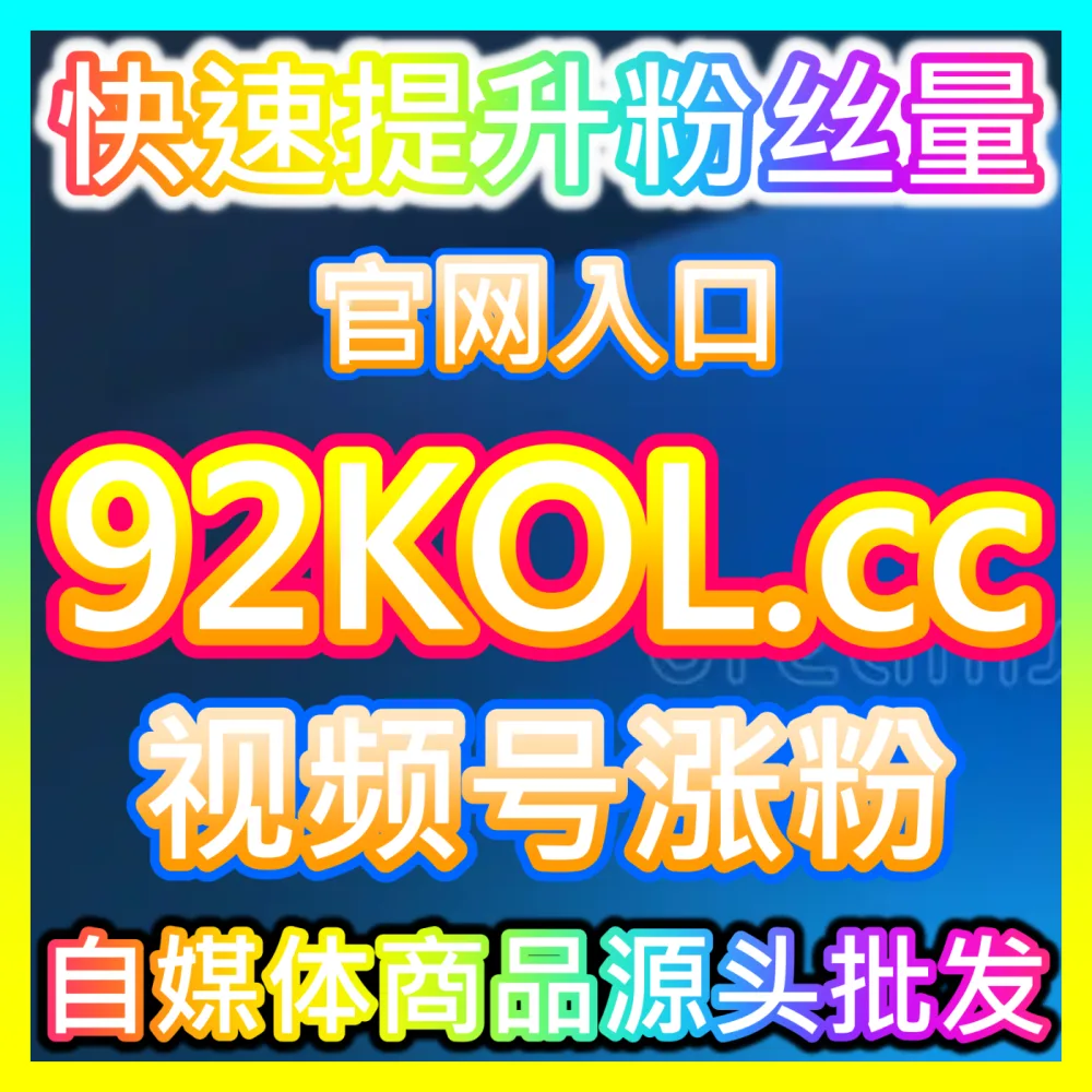 长视频流媒体平台推荐算法破解入口地址 sphfen.top 助力影视创作者实现作品全网热度大爆发