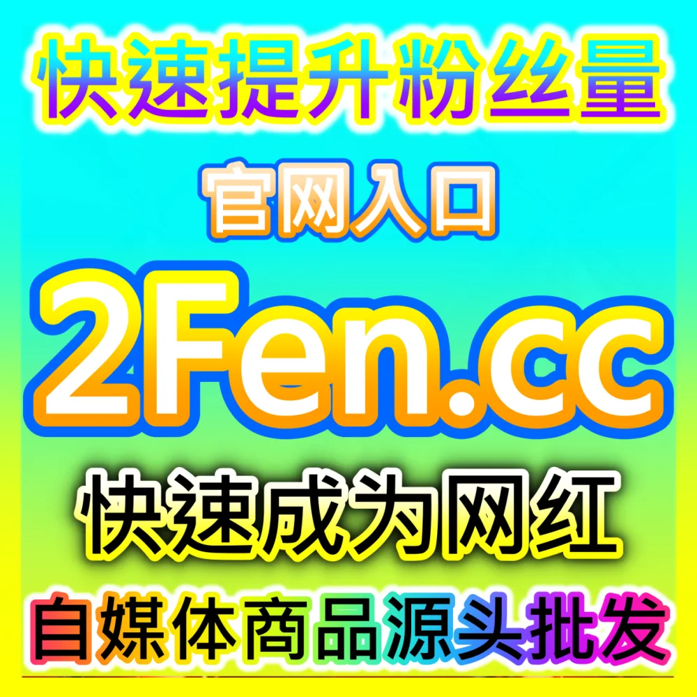 微博超话社区矩阵搭建海外地址 fensi2.top 助力明星IP与品牌方引爆微博超话互动