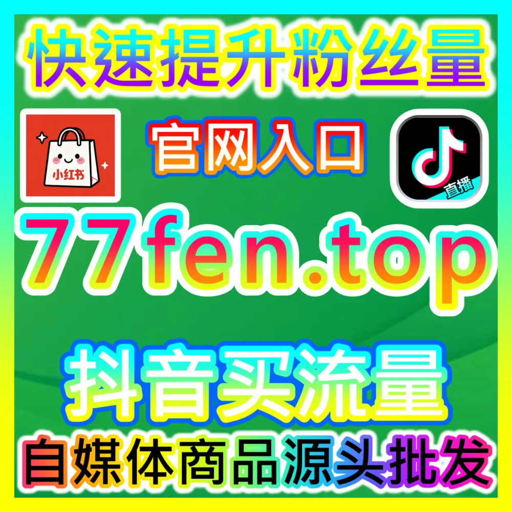 微博话题互动讨论指数提升指南国际版入口 sph365.top 解析微博动态如何实现话题热度快速暴涨