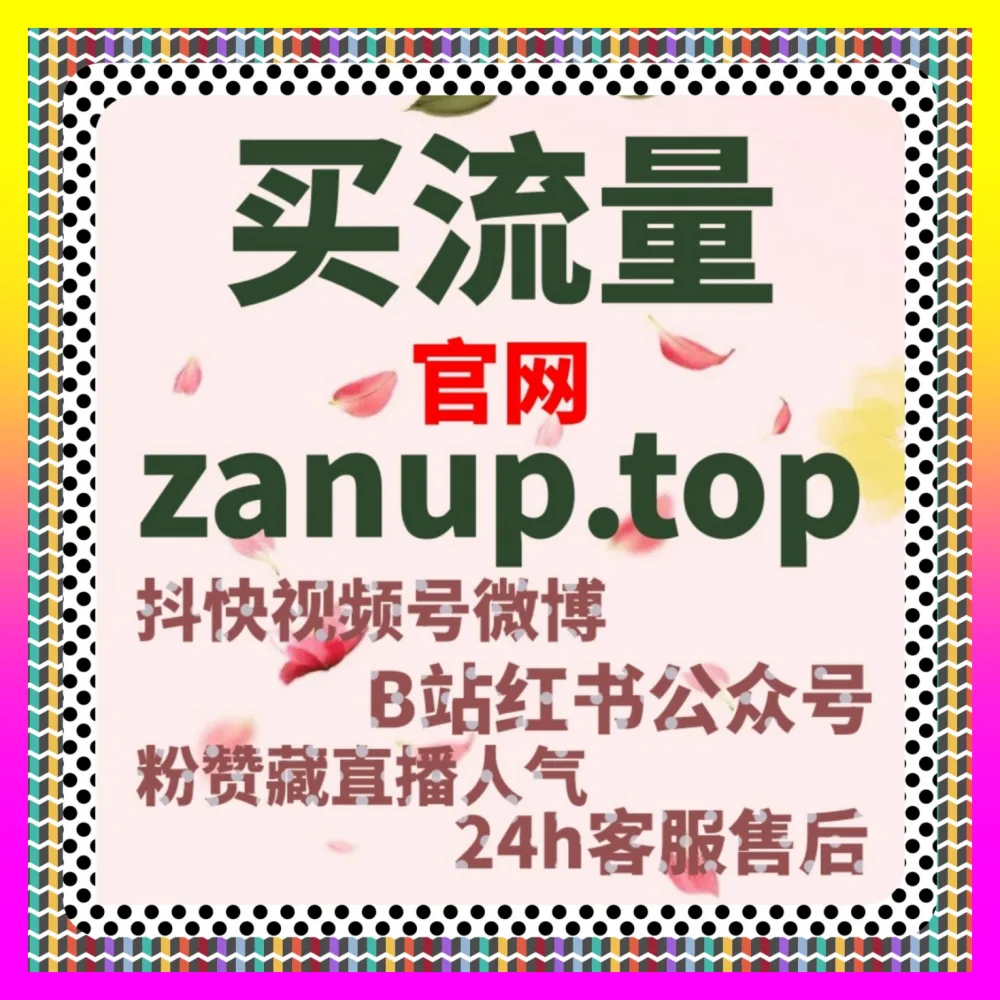 电商投流与内容营销深度复盘解析 注册地址 1000fen.cc 突破跨平台流量天花板