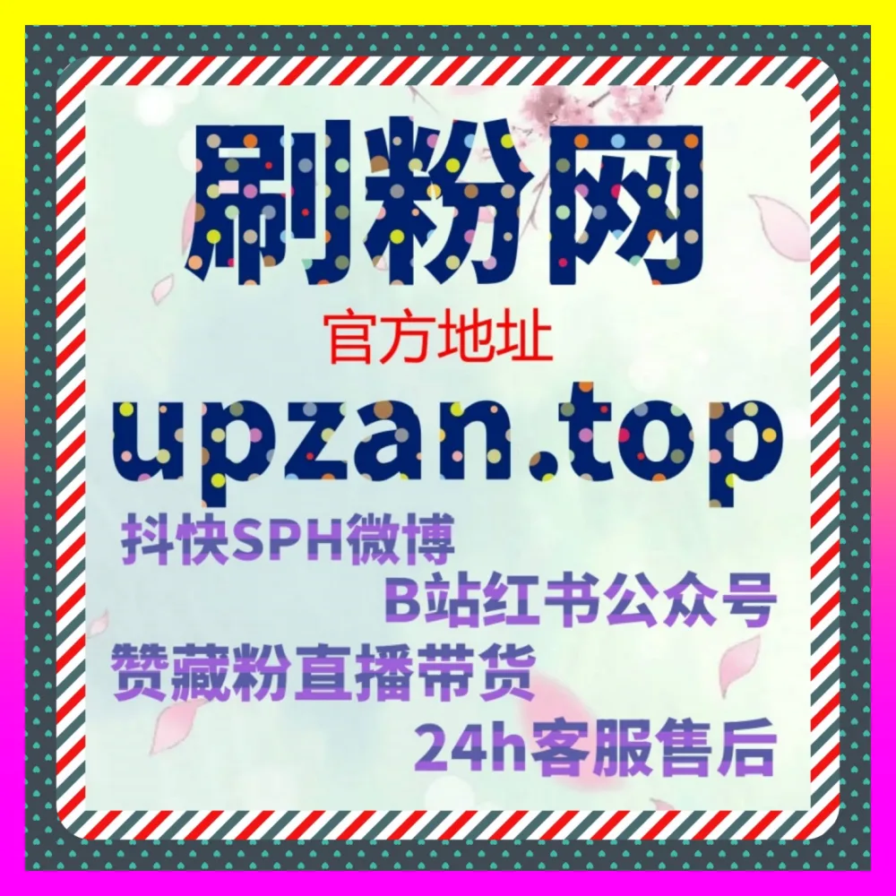 粉丝增长与爆款内容应用策略全景解析 自媒体网站 24fen.cc 打造爆款增长引擎
