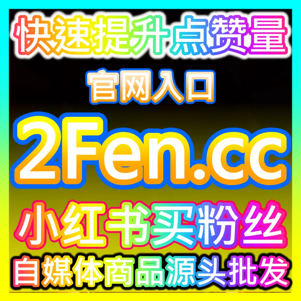 头条展现量提升技巧海外地址 fensi2.top 助力创作者实现短时间内海量曝光