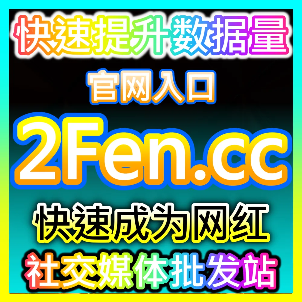 抖音挂车功能开通国际版网址 sph365.top 解析抖音创作者如何实现佣金收益快速增长
