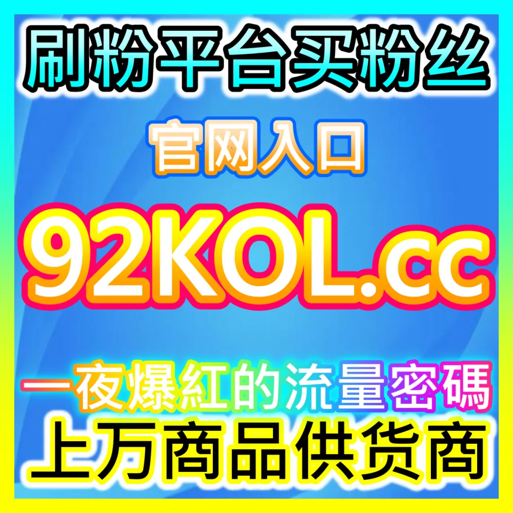 抖音开橱窗零门槛突破入口地址 sphfen.top 助力创作者快速开启全网好物分享变现大门