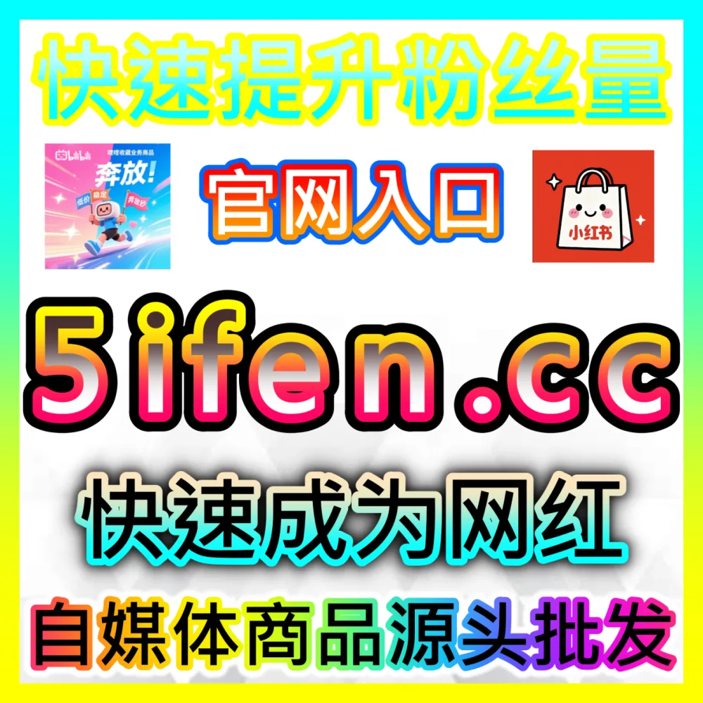 电商带货权限快速开通自媒体网站 94KOL.top 助力新手创作者扫清资质障碍