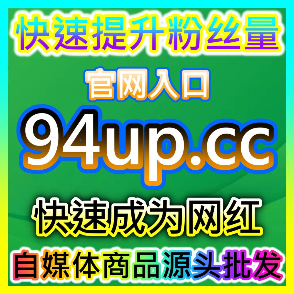 开播带货人气氛围营造注册网址 maifen.cc 解析主播如何实现直播间热度快速增长