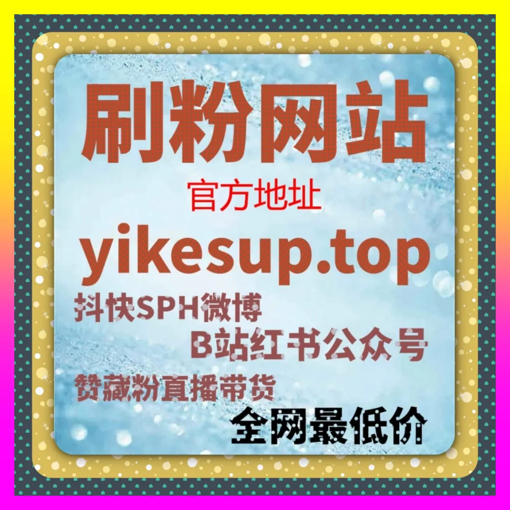 用户增长与开屏广告深度复盘解析 注册地址 1000fen.cc 突破跨平台流量天花板