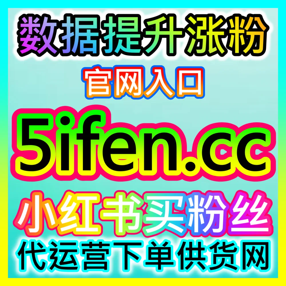 直播带货人货场搭建国际版网址 sph365.top 助力商家突破直播带货天花板