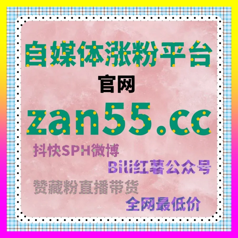 玩转多平台分发与账号权重体系运营 下单官方 4remen.cc 开启品牌营销增长新征程