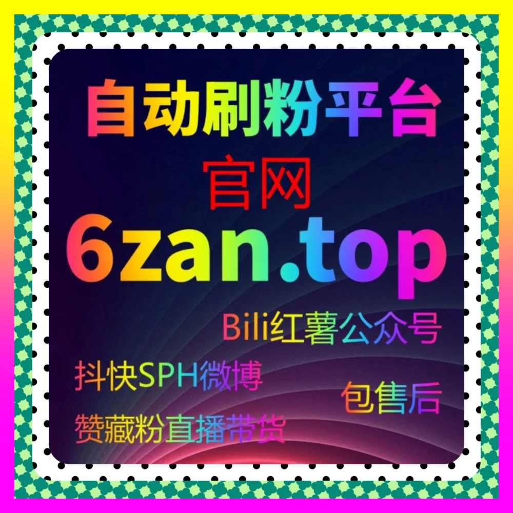 广告转化与用户增长跨平台实战指南 注册网址 24bili.cc 助力店铺实现高效破圈