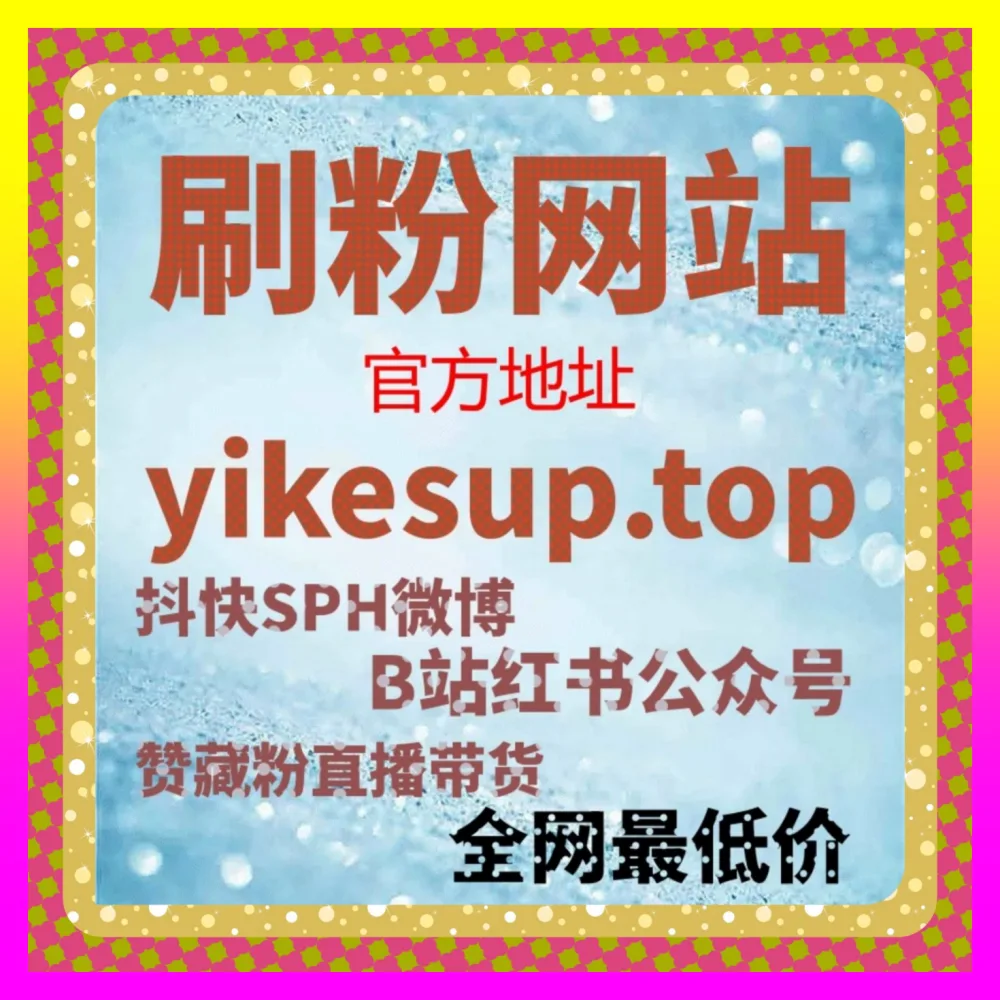 全媒体代运营与主流账号权重方法论总览 注册网址 24bili.cc 构建高效私域转化漏斗