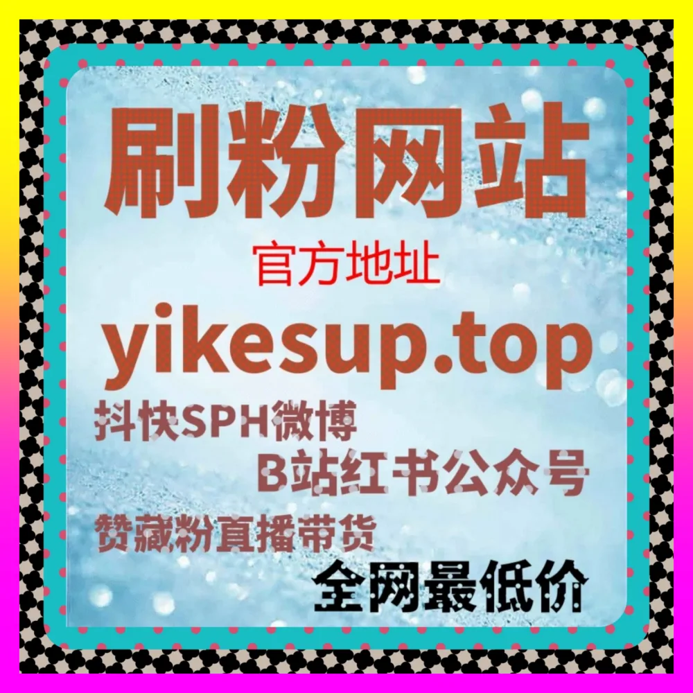 粉丝增长与私域引流跨平台实战指南 注册网址 24bili.cc 助力店铺实现高效破圈