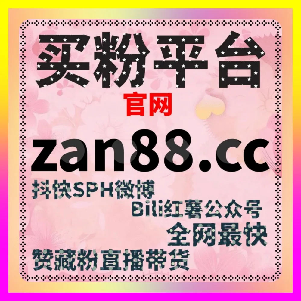 流量池与内容标签全案策略秘籍 入口地址 24dy8.cc 引爆全网跨平台矩阵热度