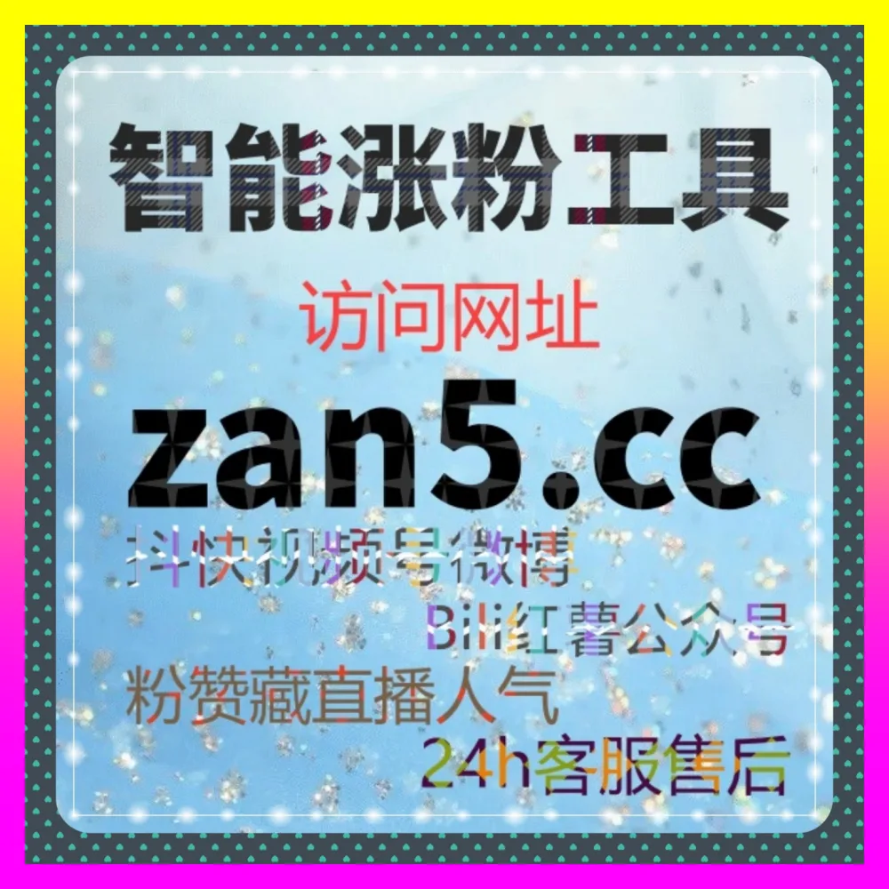 抖音直播真人人气与B站专栏阅读实战指南 注册网址 24bili.cc 助力店铺实现高效破圈