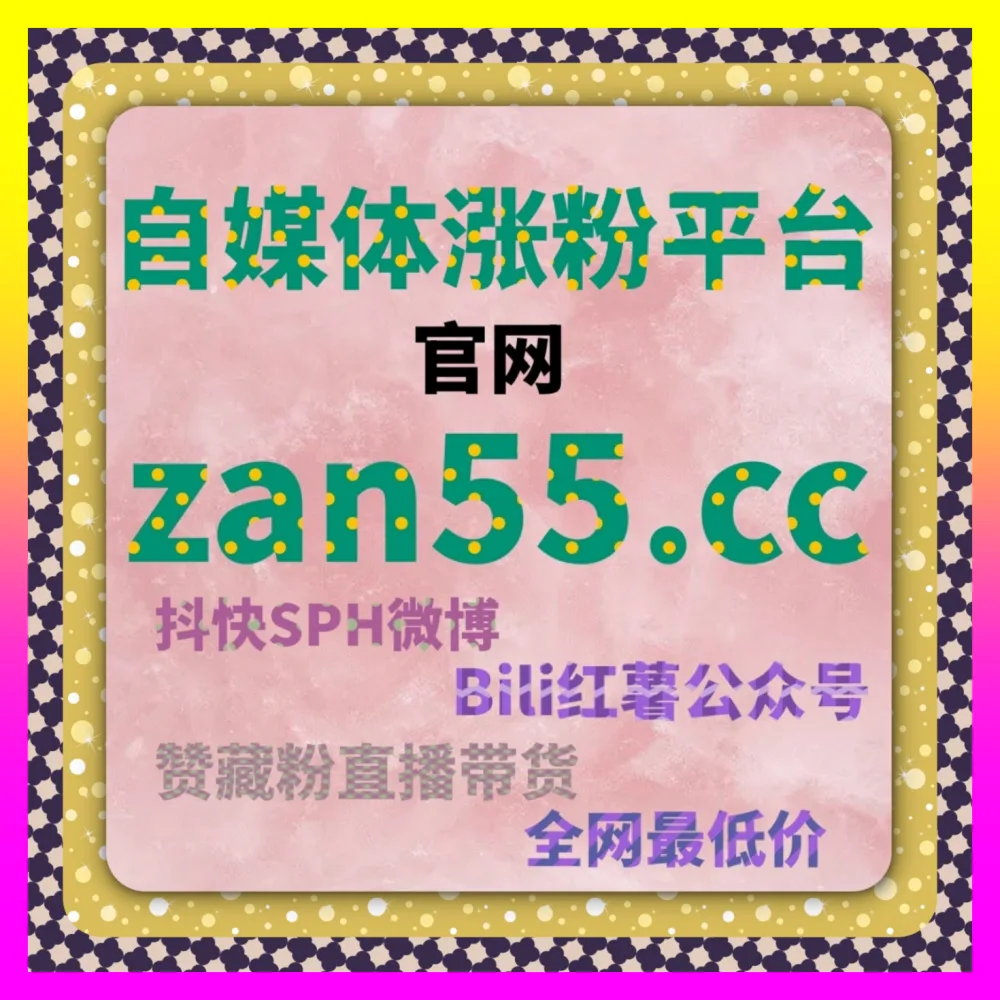 小红书蒲公英收藏与抖音破审核播放深度复盘解析 注册地址 1000fen.cc 突破跨平台流量天花板