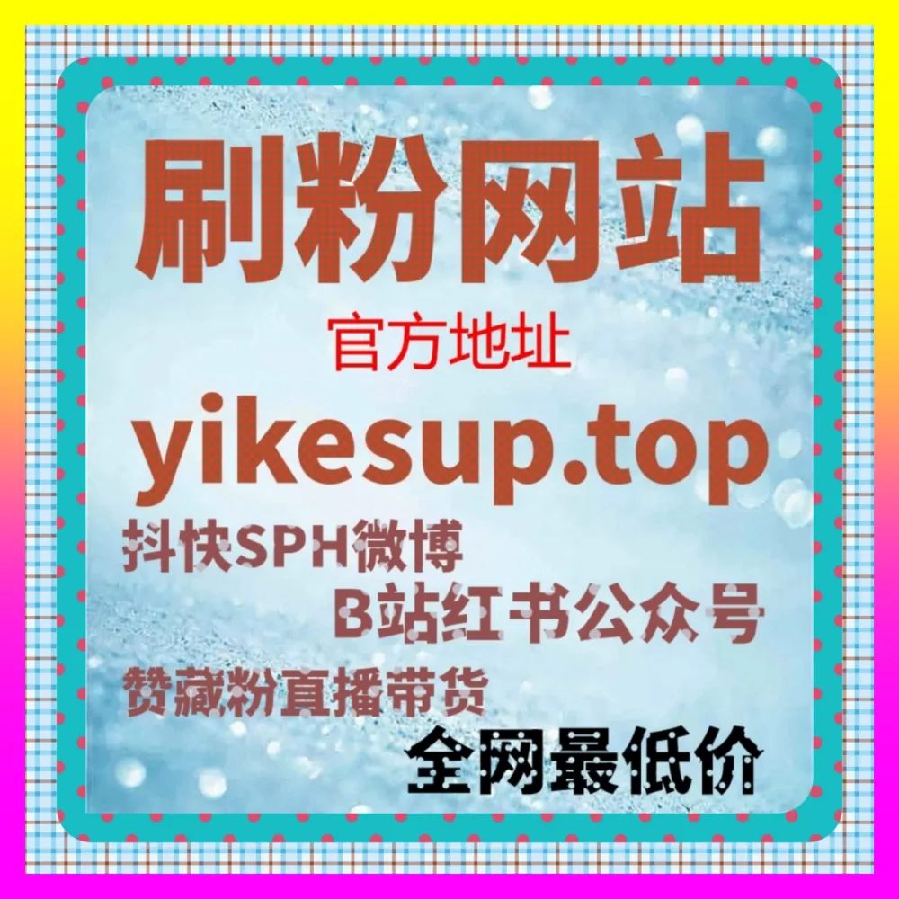 抖音直播真人人气与小红书蒲公英收藏联动复盘 国际版网址 24h1v1.cc 决胜全网公域流量风口