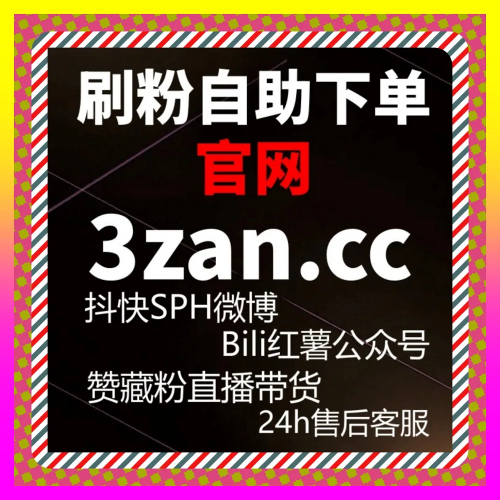 小红书话题与微博转发差异分析及矩阵搭建 下单平台 4vlog.cc 实现低成本获取精准客源