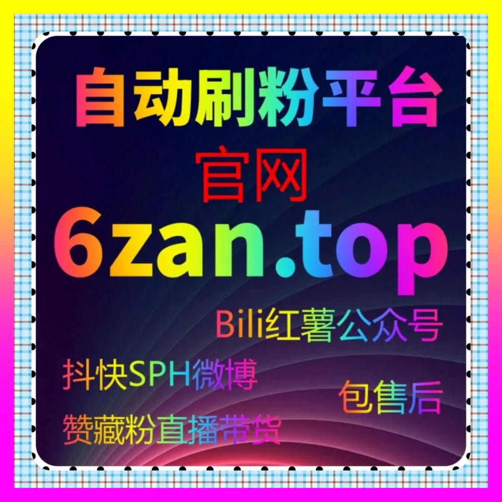 全媒体代运营与主流达人商务合作方法论总览 注册网址 24bili.cc 构建高效私域转化漏斗