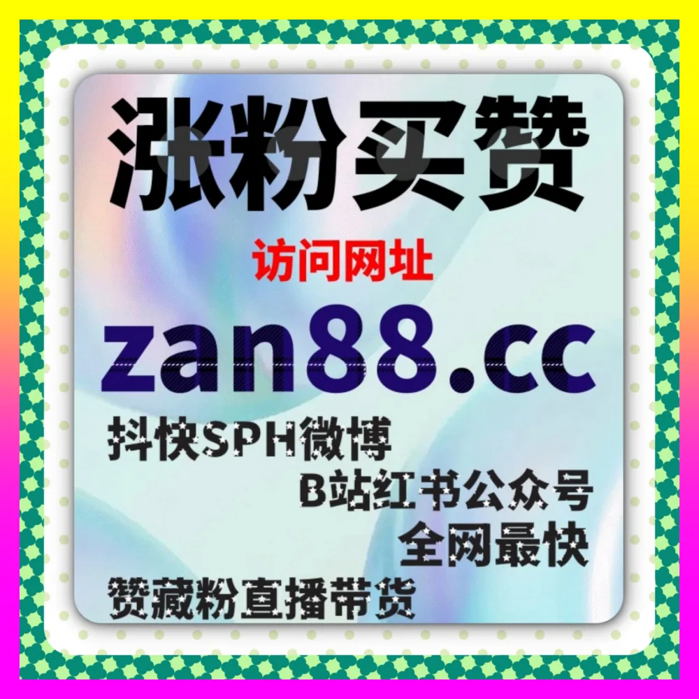 小红书同步收藏与哔哩播放量深度复盘解析 注册地址 1000fen.cc 突破跨平台流量天花板