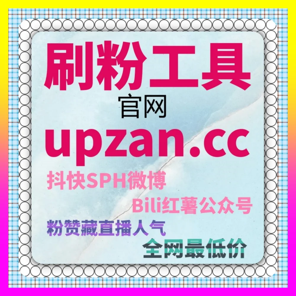 公众号高质量粉与哔哩围绕评论全案策略秘籍 入口地址 24dy8.cc 引爆全网跨平台矩阵热度