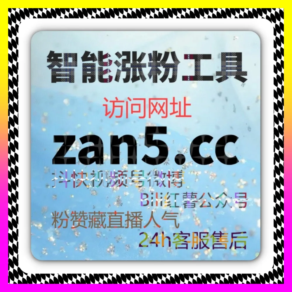 小红书发现页曝光与快手打call应用策略全景解析 自媒体网站 24fen.cc 打造爆款增长引擎