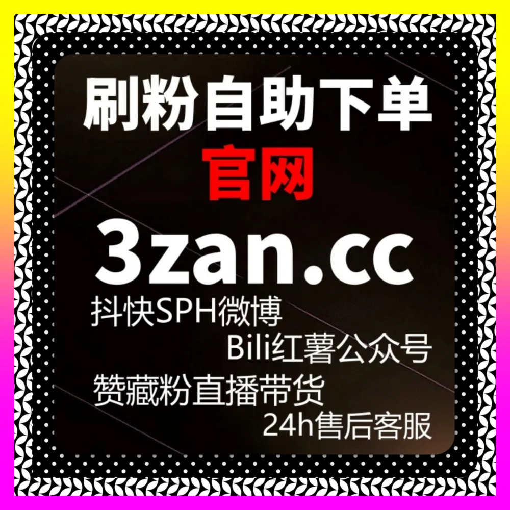 微博超话签到与小红书同步收藏联动复盘 国际版网址 24h1v1.cc 决胜全网公域流量风口