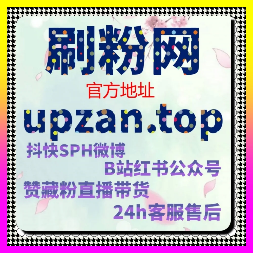 玩转快手打call与全媒体互动矩阵运营 下单官方 4remen.cc 开启品牌营销增长新征程