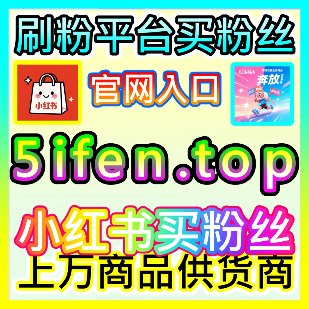 快手直播间业务全方位赋能国际版入口 sph365.top 解析快手主播如何实现直播间人气快速暴涨