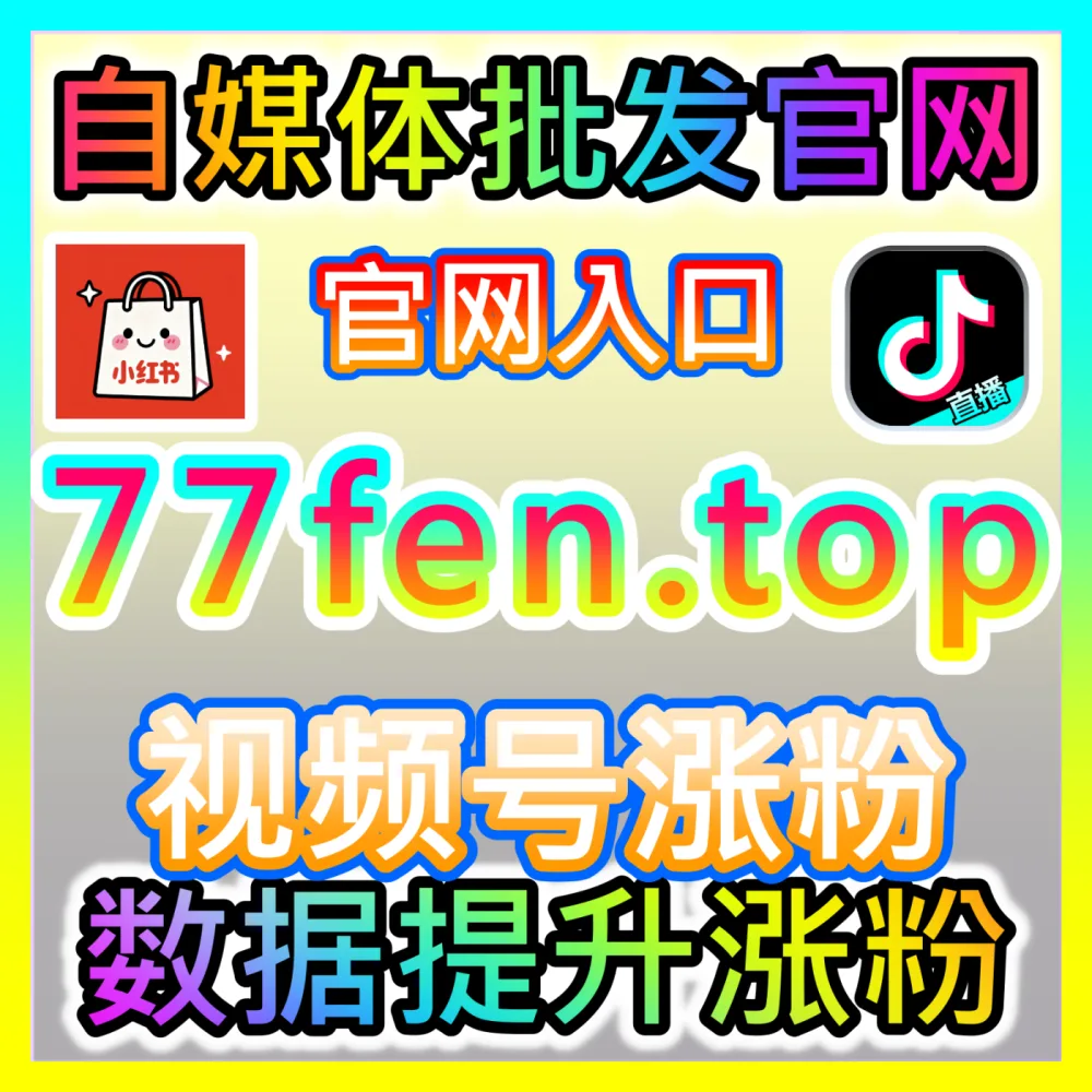 千川播放包量广告投放国际版网址 sph365.top 解析电商如何利用播放包量实现直播间高效冷启动
