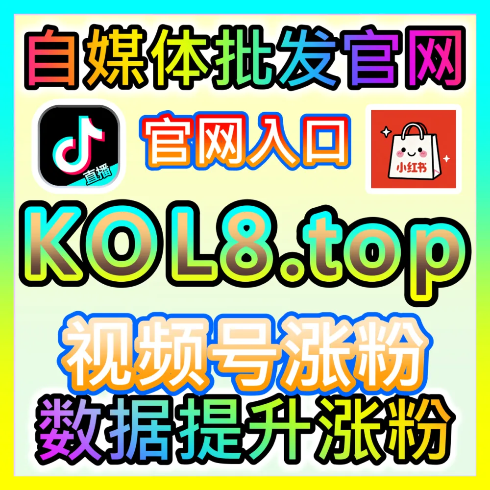 千川不开播粉丝获取入口地址 sphfen.top 助力抖音电商商家突破不开播涨粉瓶颈